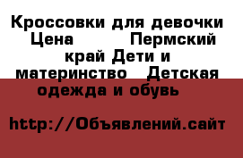 Кроссовки для девочки › Цена ­ 400 - Пермский край Дети и материнство » Детская одежда и обувь   